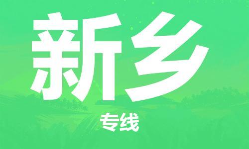 佛山到新鄉(xiāng)物流專線_佛山至新鄉(xiāng)物流公司_佛山到新鄉(xiāng)貨運(yùn)專線