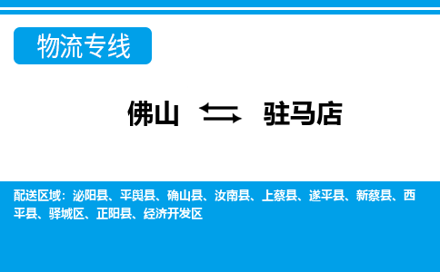 佛山到駐馬店物流專線_佛山至駐馬店物流公司_佛山到駐馬店貨運(yùn)專線