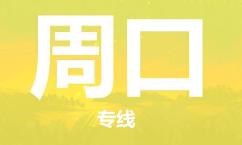 佛山到周口物流專線_佛山至周口物流公司_佛山到周口貨運專線