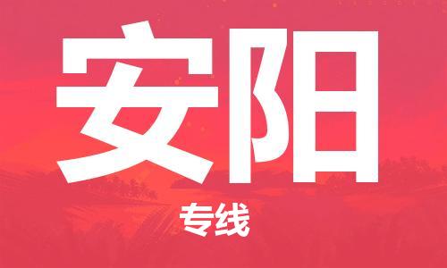 惠州到安陽物流專線_惠州至安陽物流公司_惠州到安陽貨運專線