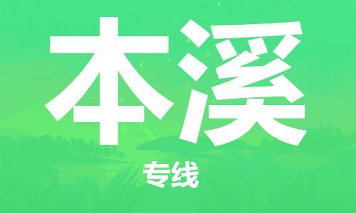 廣州到本溪物流公司|廣州至本溪貨運(yùn)專線