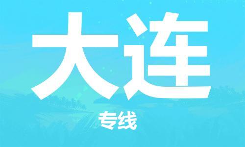 廣州到大連物流公司|廣州至大連貨運專線