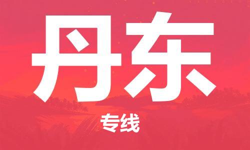 義烏市到丹東物流專線-家具運(yùn)輸專線「快速直達(dá)」