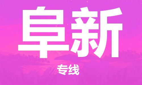 廣州到阜新物流公司|廣州至阜新貨運(yùn)專(zhuān)線(xiàn)