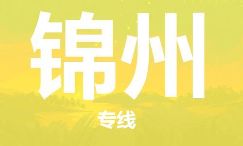 廣州到錦州物流公司|廣州至錦州貨運專線