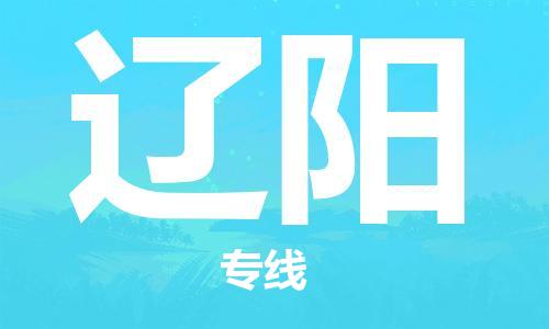 惠州到遼陽物流專線_惠州至遼陽物流公司_惠州到遼陽貨運(yùn)專線