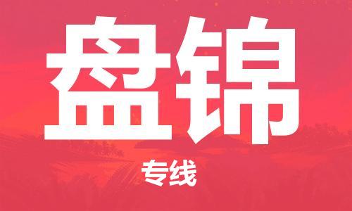 惠州到盤錦物流專線_惠州至盤錦物流公司_惠州到盤錦貨運(yùn)專線