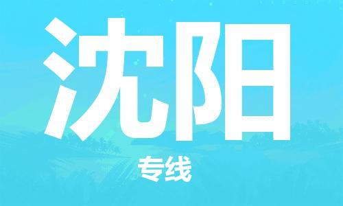 佛山到沈陽物流專線_佛山至沈陽物流公司_佛山到沈陽貨運專線