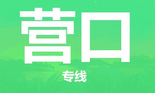 惠州到營(yíng)口物流專線_惠州至營(yíng)口物流公司_惠州到營(yíng)口貨運(yùn)專線