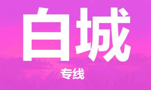 佛山到白城物流專線_佛山至白城物流公司_佛山到白城貨運(yùn)專線