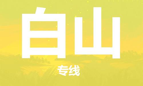 廣州到白山物流公司|廣州至白山貨運(yùn)專線