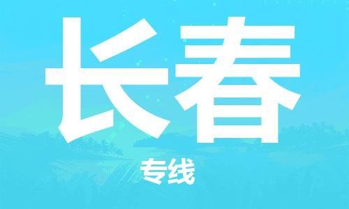 廣州到長(zhǎng)春物流公司|廣州至長(zhǎng)春貨運(yùn)專線
