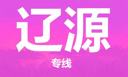 惠州到遼源物流專線_惠州至遼源物流公司_惠州到遼源貨運專線