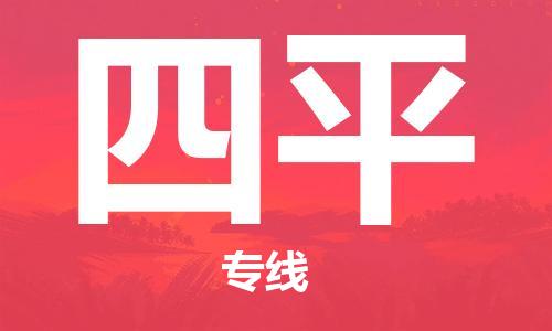 廣州到四平物流公司|廣州至四平貨運專線