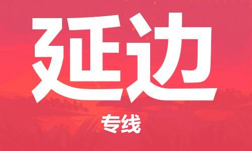 惠州到延邊物流專線_惠州至延邊物流公司_惠州到延邊貨運(yùn)專線