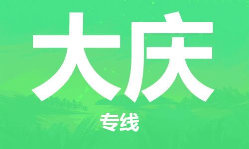 廣州到大慶物流公司|廣州至大慶貨運(yùn)專線