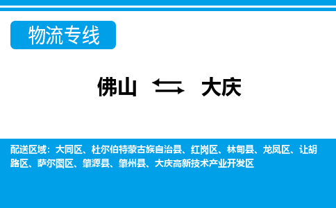 佛山到大慶物流專線_佛山至大慶物流公司_佛山到大慶貨運(yùn)專線
