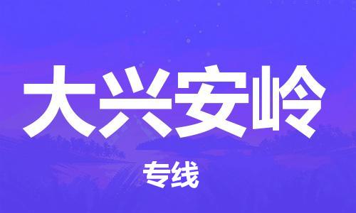 佛山到大興安嶺物流專線_佛山至大興安嶺物流公司_佛山到大興安嶺貨運(yùn)專線