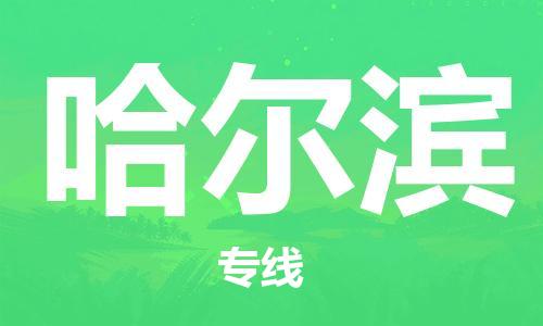 佛山到哈爾濱物流專線_佛山至哈爾濱物流公司_佛山到哈爾濱貨運(yùn)專線
