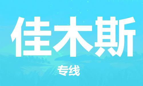 惠州到佳木斯物流專線_惠州至佳木斯物流公司_惠州到佳木斯貨運(yùn)專線