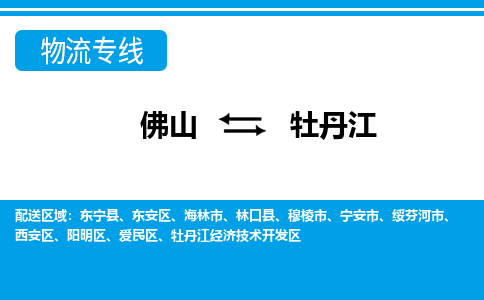 佛山到牡丹江物流專線_佛山至牡丹江物流公司_佛山到牡丹江貨運專線