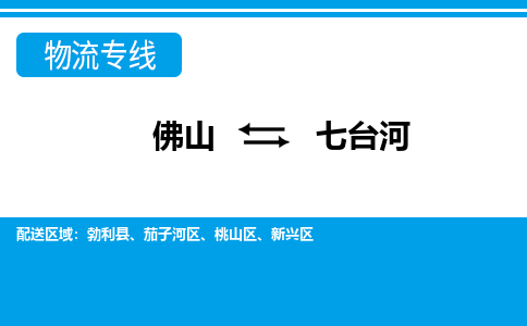 佛山到七臺河物流專線_佛山至七臺河物流公司_佛山到七臺河貨運專線