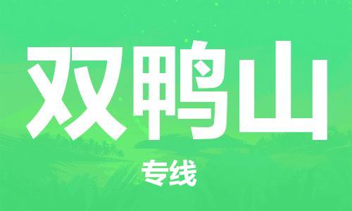 惠州到雙鴨山物流專線_惠州至雙鴨山物流公司_惠州到雙鴨山貨運專線