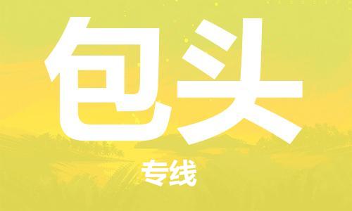 惠州到包頭物流專線_惠州至包頭物流公司_惠州到包頭貨運專線