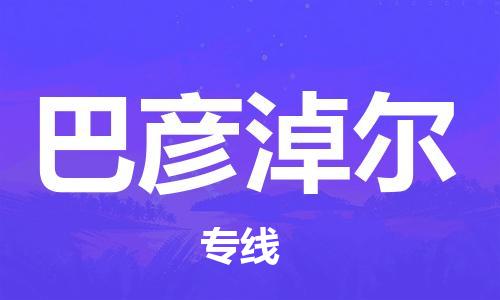 義烏市到巴彥淖爾物流專線-農(nóng)業(yè)機械運輸專線「全境閃送」