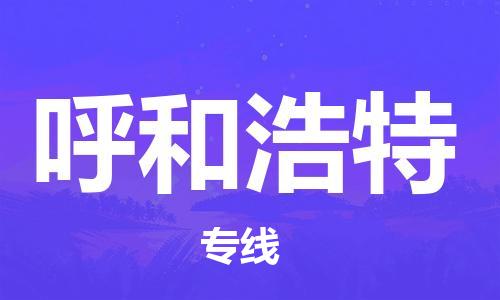 惠州到呼和浩特物流專線_惠州至呼和浩特物流公司_惠州到呼和浩特貨運專線