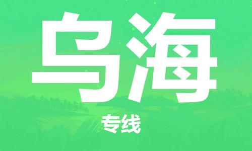 惠州到烏海物流專線_惠州至烏海物流公司_惠州到烏海貨運(yùn)專線