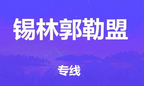 廣州到錫林郭勒盟物流公司|廣州至錫林郭勒盟貨運(yùn)專(zhuān)線
