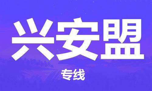 佛山到興安盟物流專線_佛山至興安盟物流公司_佛山到興安盟貨運(yùn)專線