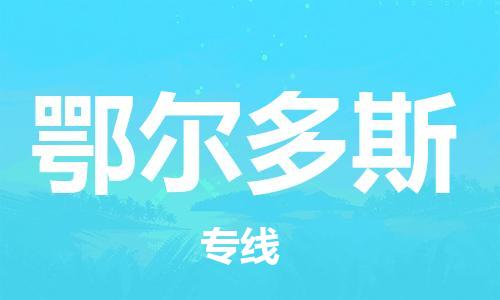 廣州到鄂爾多斯物流公司|廣州至鄂爾多斯貨運(yùn)專線