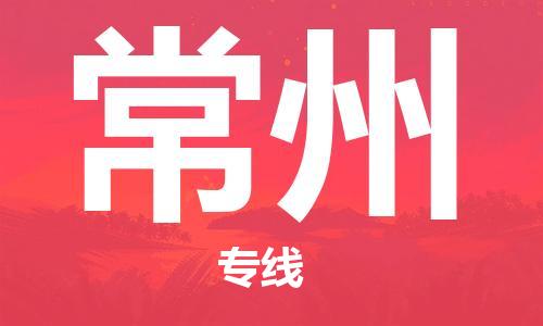 惠州到常州物流專線_惠州至常州物流公司_惠州到常州貨運(yùn)專線