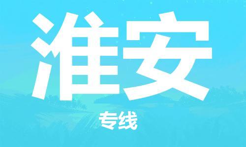 惠州到淮安物流專線_惠州至淮安物流公司_惠州到淮安貨運(yùn)專線