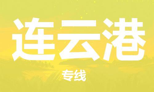 佛山到連云港物流專(zhuān)線(xiàn)_佛山至連云港物流公司_佛山到連云港貨運(yùn)專(zhuān)線(xiàn)