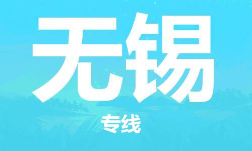 惠州到無錫物流專線_惠州至無錫物流公司_惠州到無錫貨運專線