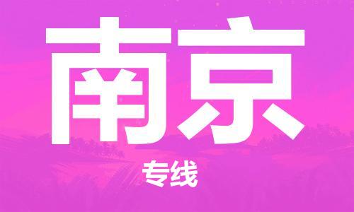 義烏市到南京物流專線-汽車零部件運(yùn)輸專線「快運(yùn)直達(dá)」
