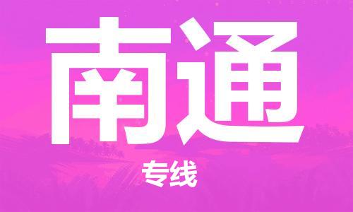 惠州到南通物流專(zhuān)線_惠州至南通物流公司_惠州到南通貨運(yùn)專(zhuān)線