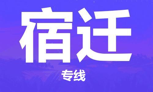 廣州到宿遷物流公司|廣州至宿遷貨運(yùn)專線