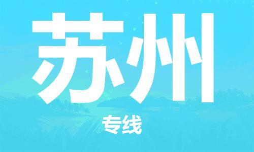 佛山到蘇州物流專線_佛山至蘇州物流公司_佛山到蘇州貨運專線