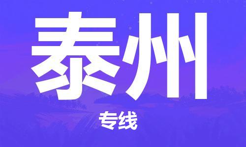 惠州到泰州物流專線_惠州至泰州物流公司_惠州到泰州貨運專線