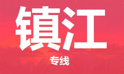 廣州到鎮(zhèn)江物流公司|廣州至鎮(zhèn)江貨運(yùn)專(zhuān)線(xiàn)