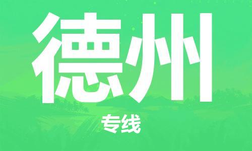 佛山到德州物流專線_佛山至德州物流公司_佛山到德州貨運專線