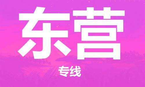 佛山到東營(yíng)物流專線_佛山至東營(yíng)物流公司_佛山到東營(yíng)貨運(yùn)專線