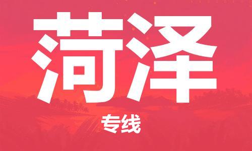 義烏市到菏澤物流專線-電動(dòng)車托運(yùn)專線「價(jià)格透明」