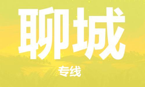 佛山到聊城物流專線_佛山至聊城物流公司_佛山到聊城貨運專線