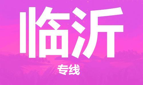 廣州到臨沂物流公司|廣州至臨沂貨運專線
