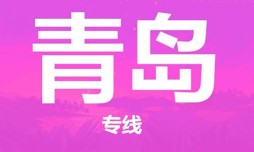 廣州到青島物流公司|廣州至青島貨運專線
